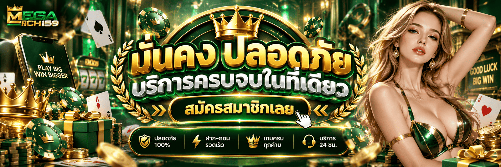 MEGARICH159-มั่นคง ปลอดภัย บริการครบจบในที่เดียว สมัครสมาชิกเลย