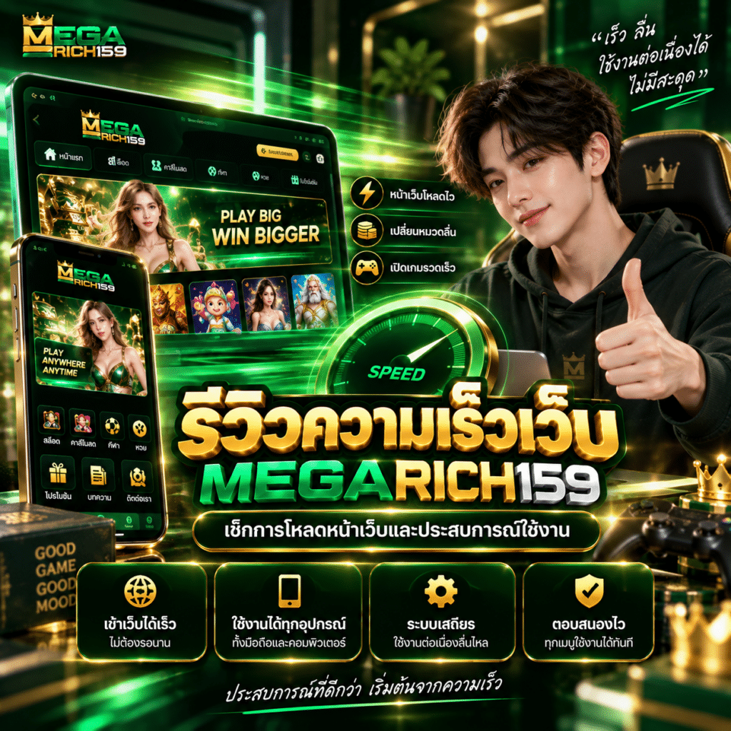 รีวิวความเร็วเว็บ MEGARICH159 เช็กการโหลดหน้าเว็บและประสบการณ์ใช้งาน